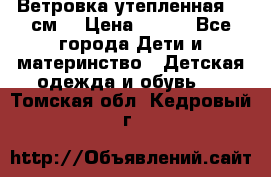 Ветровка утепленная 128см  › Цена ­ 300 - Все города Дети и материнство » Детская одежда и обувь   . Томская обл.,Кедровый г.